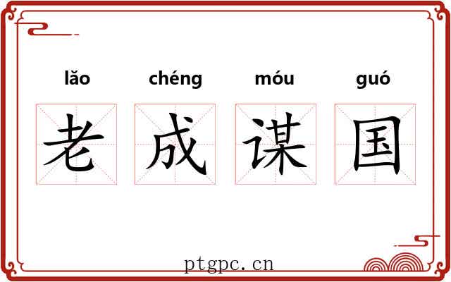老成谋国 老成谋国