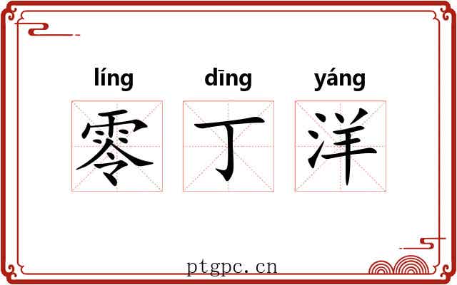 零丁洋