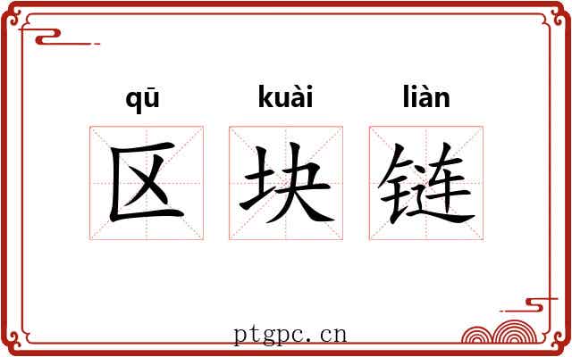区块链