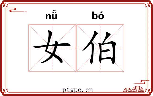 女伯