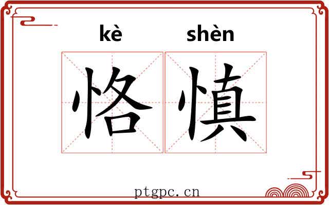 恪慎