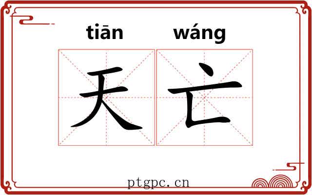 天亡 天亡
