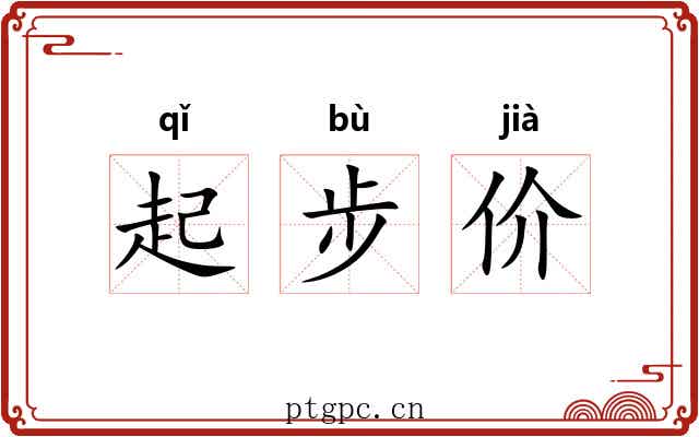 起步价