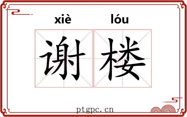 谢楼