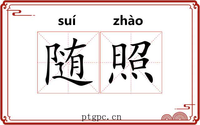 随照