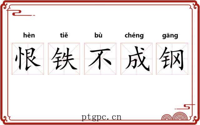 恨铁不成钢
