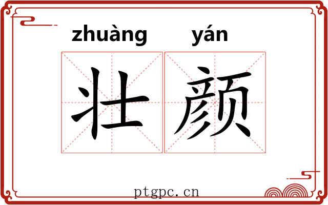 壮颜