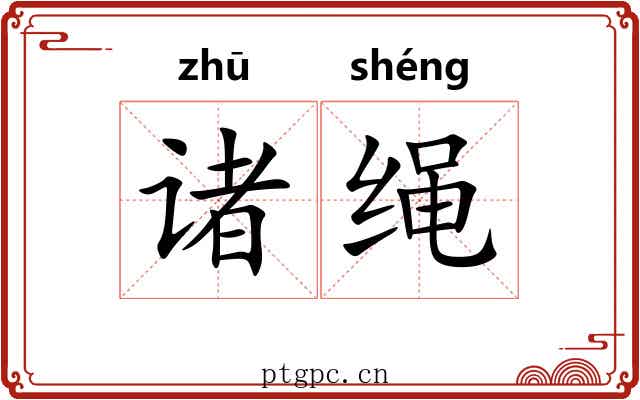 诸绳 诸绳