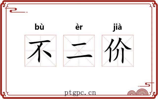 不二价