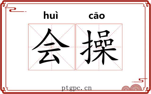会操