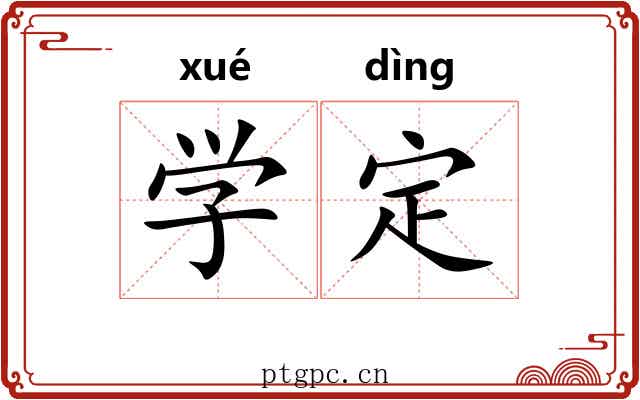 学定