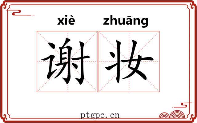 谢妆