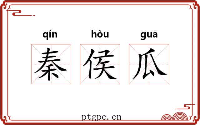 秦侯瓜 秦侯瓜