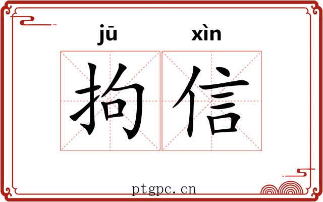 拘信