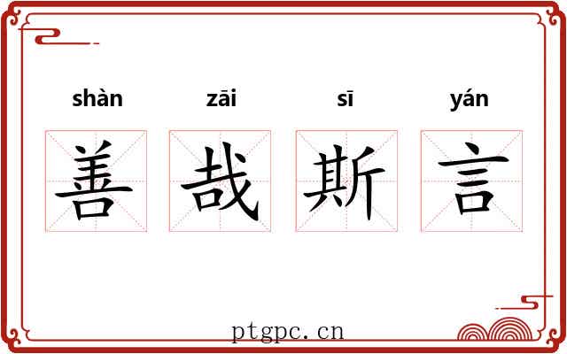 善哉斯言
