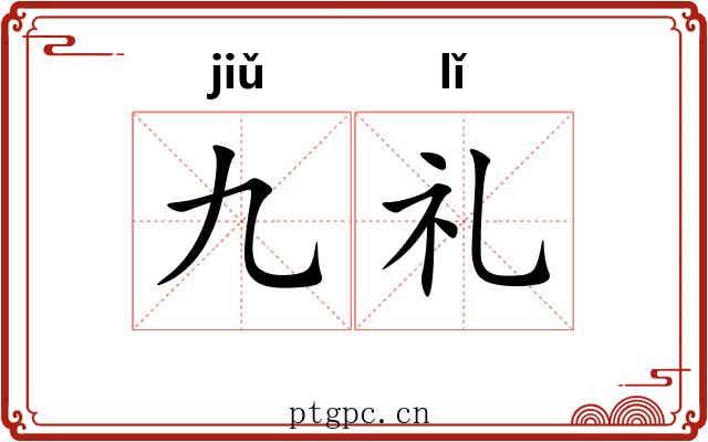 九礼