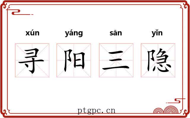 寻阳三隐