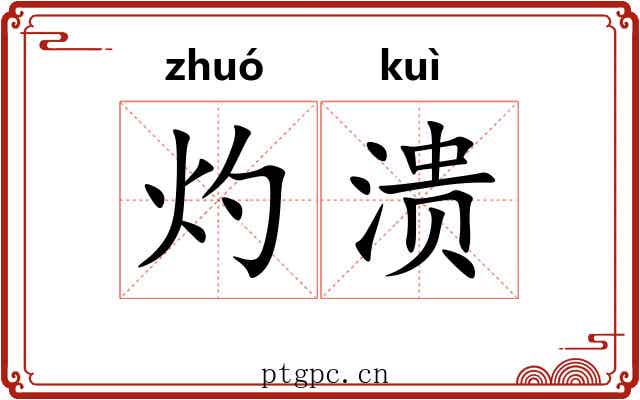 灼溃