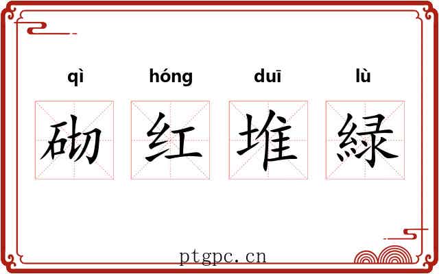 砌红堆緑