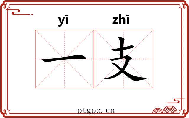 一支