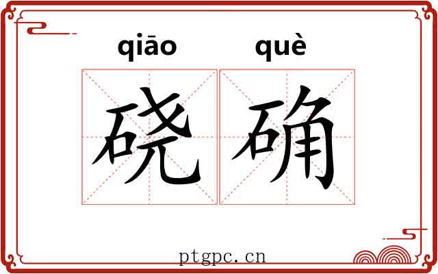 硗确