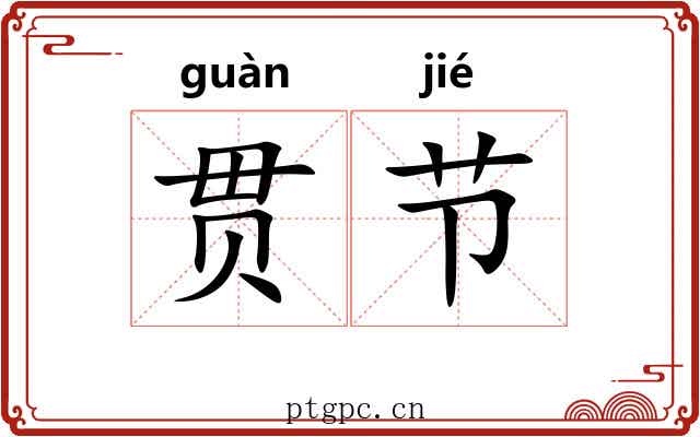 贯节 贯节