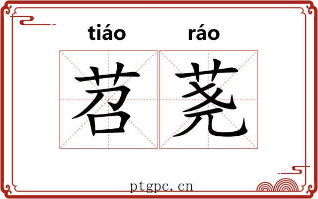 苕荛