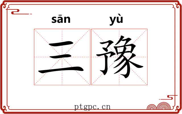 三豫