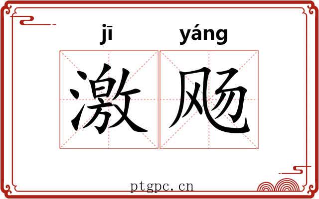 激飏