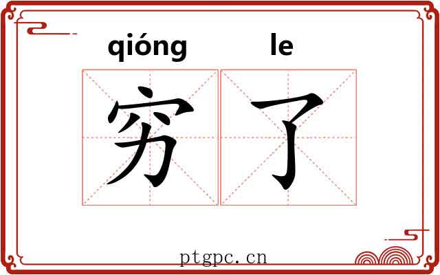 穷了 穷了