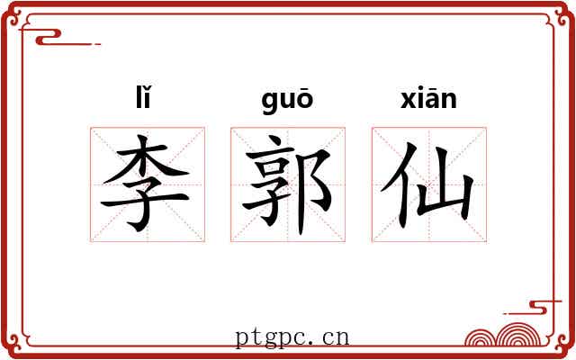 李郭仙 李郭仙