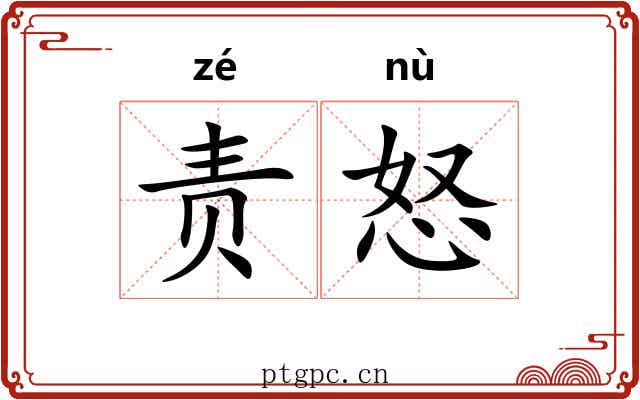 责怒