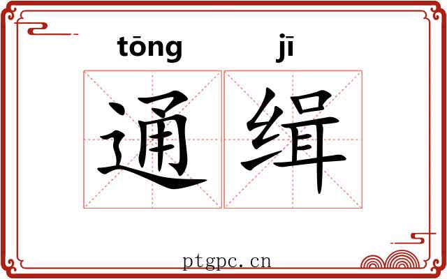 通缉