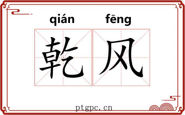 乾风 乾风