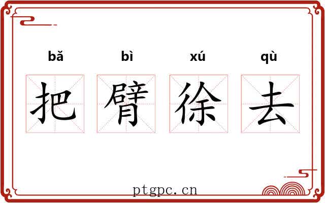 把臂徐去 把臂徐去