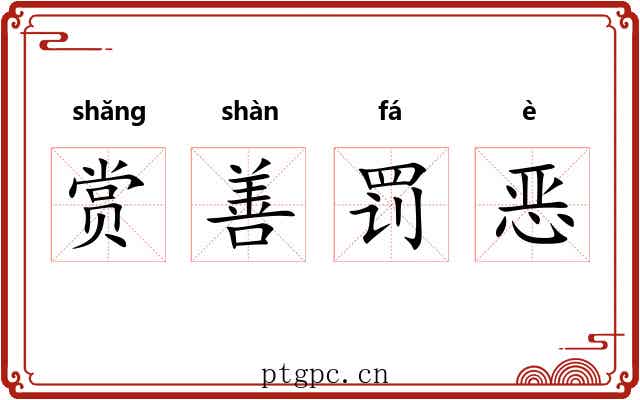 赏善罚恶