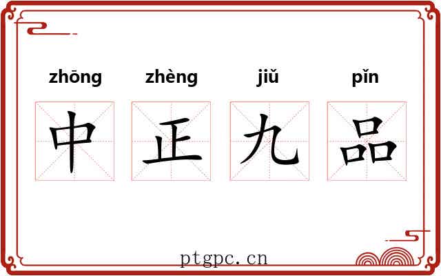 中正九品 中正九品