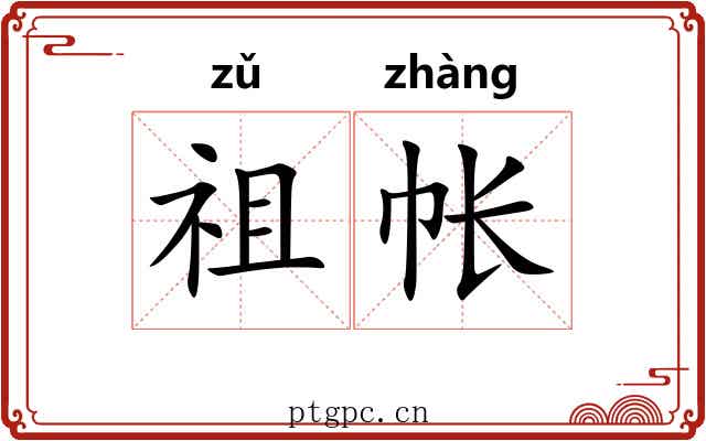 祖帐 祖帐