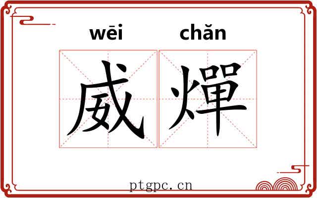 威燀
