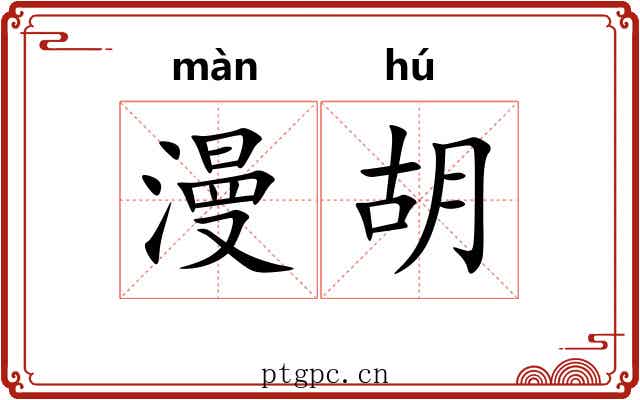 漫胡