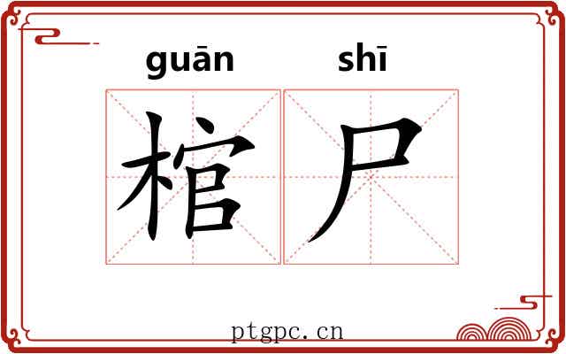 棺尸