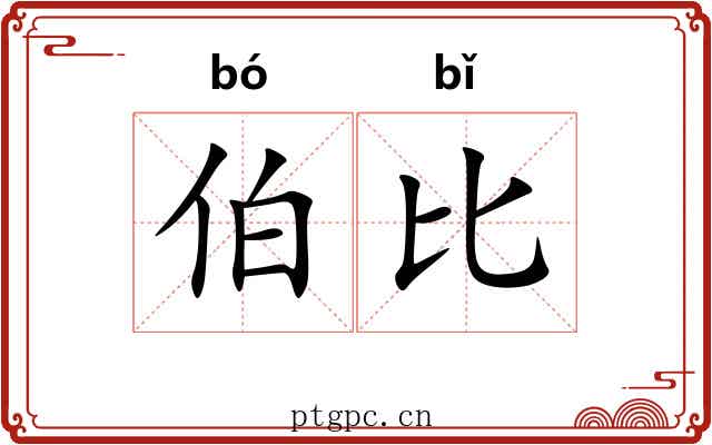 伯比 伯比