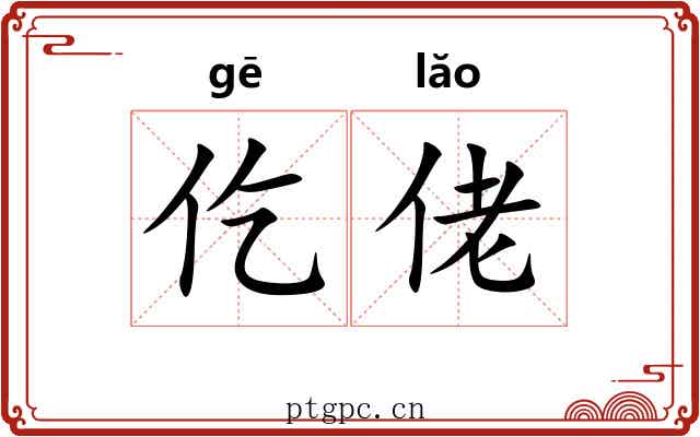仡佬