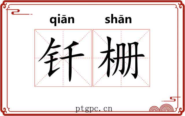 钎栅