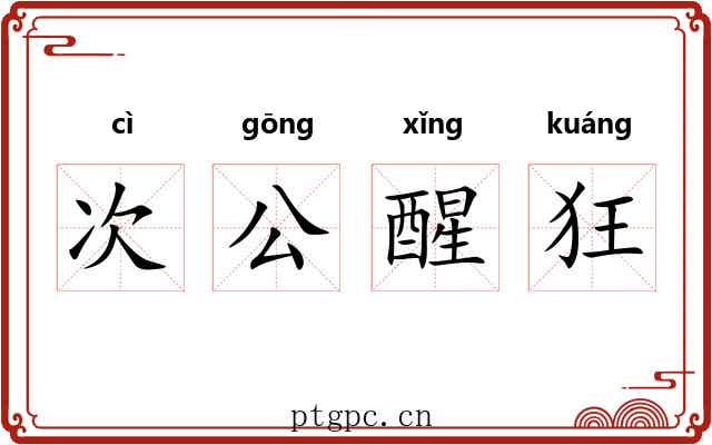 次公醒狂