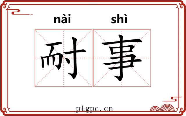 耐事