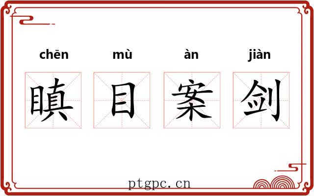 瞋目案剑 瞋目案剑