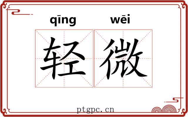 轻微
