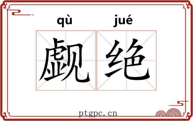 觑绝