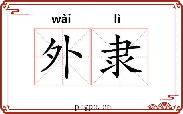 外隶 外隶